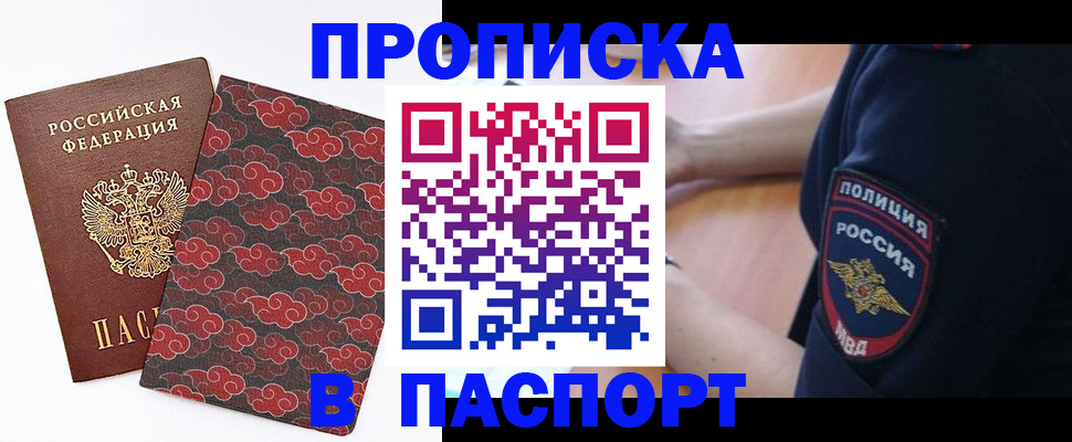 купить прописку в Железногорске